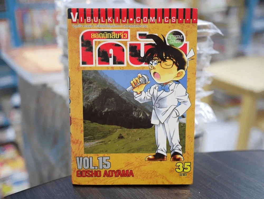 ยอดนักสืบจิ๋ว โคนัน เล่ม 15 (มือสอง) รูปที่ 1