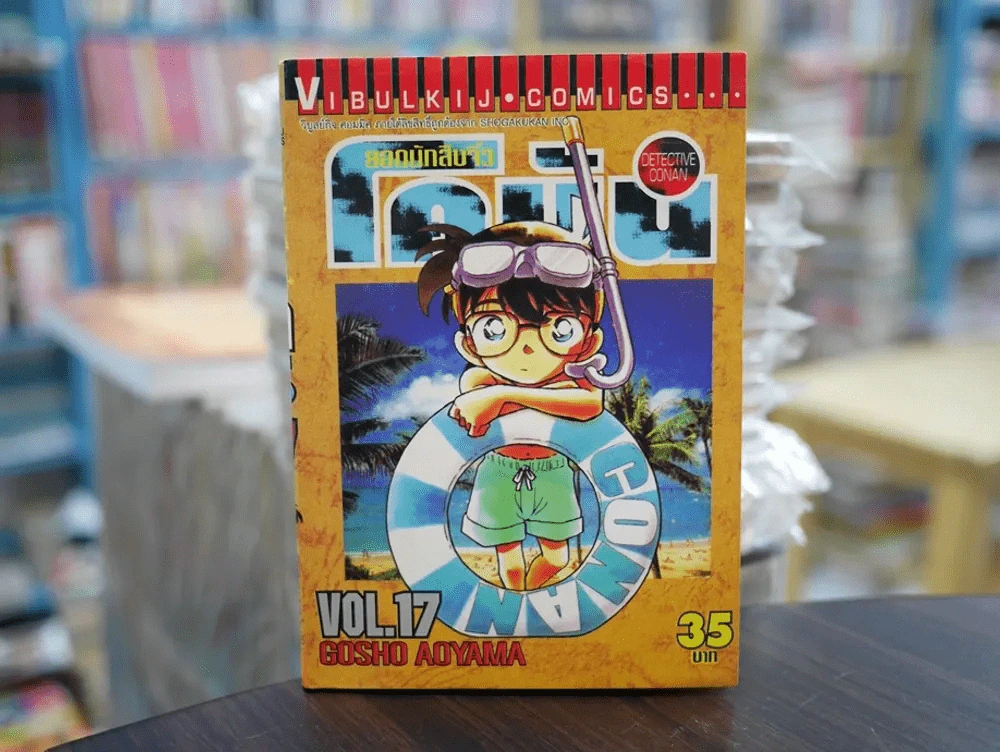ยอดนักสืบจิ๋ว โคนัน เล่ม 17 (มือสอง) รูปที่ 1