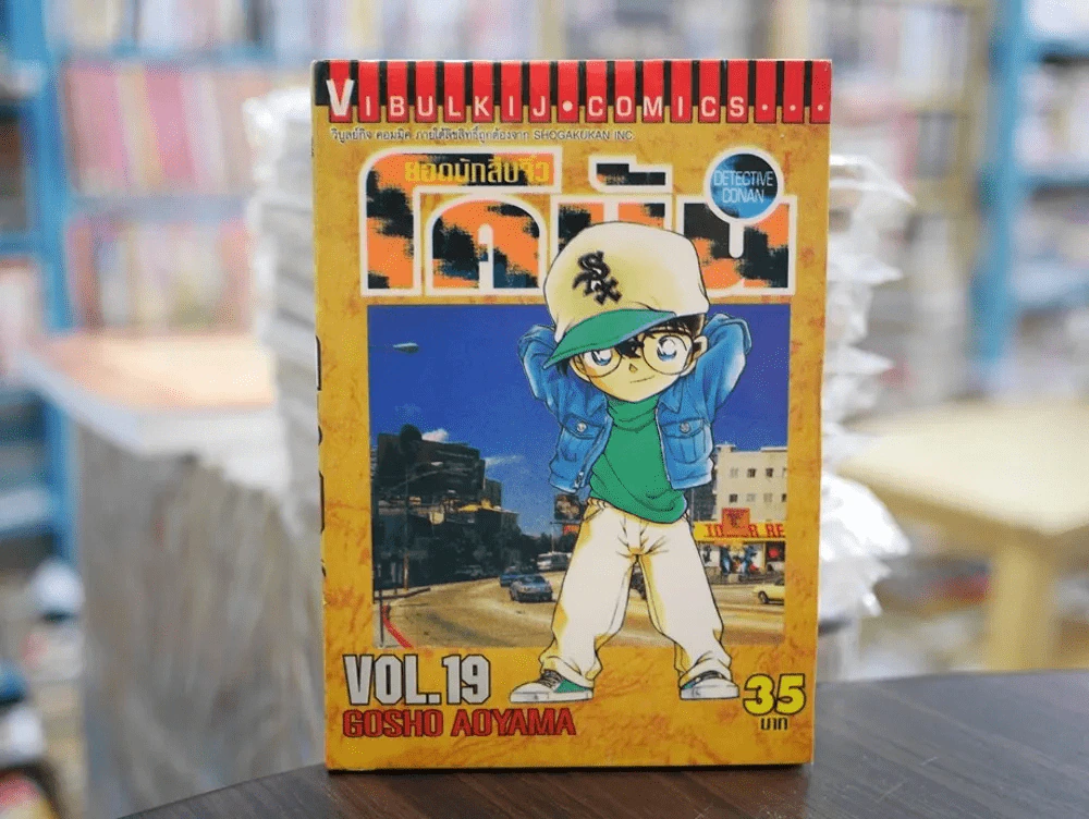 ยอดนักสืบจิ๋ว โคนัน เล่ม 19 (มือสอง) รูปที่ 1