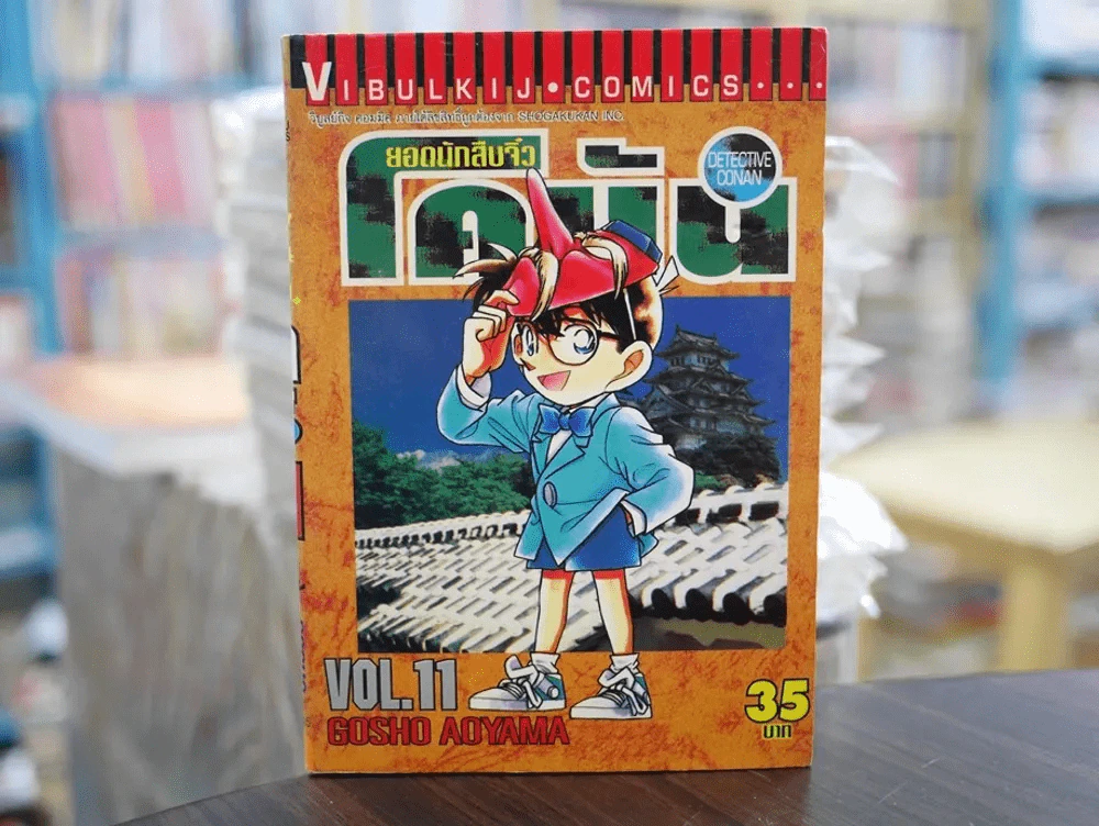 ยอดนักสืบจิ๋ว โคนัน เล่ม 11 (มือสอง) รูปที่ 1