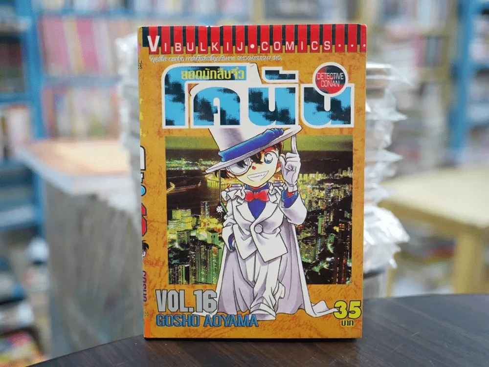 ยอดนักสืบจิ๋ว โคนัน เล่ม 16 (มือสอง) รูปที่ 1