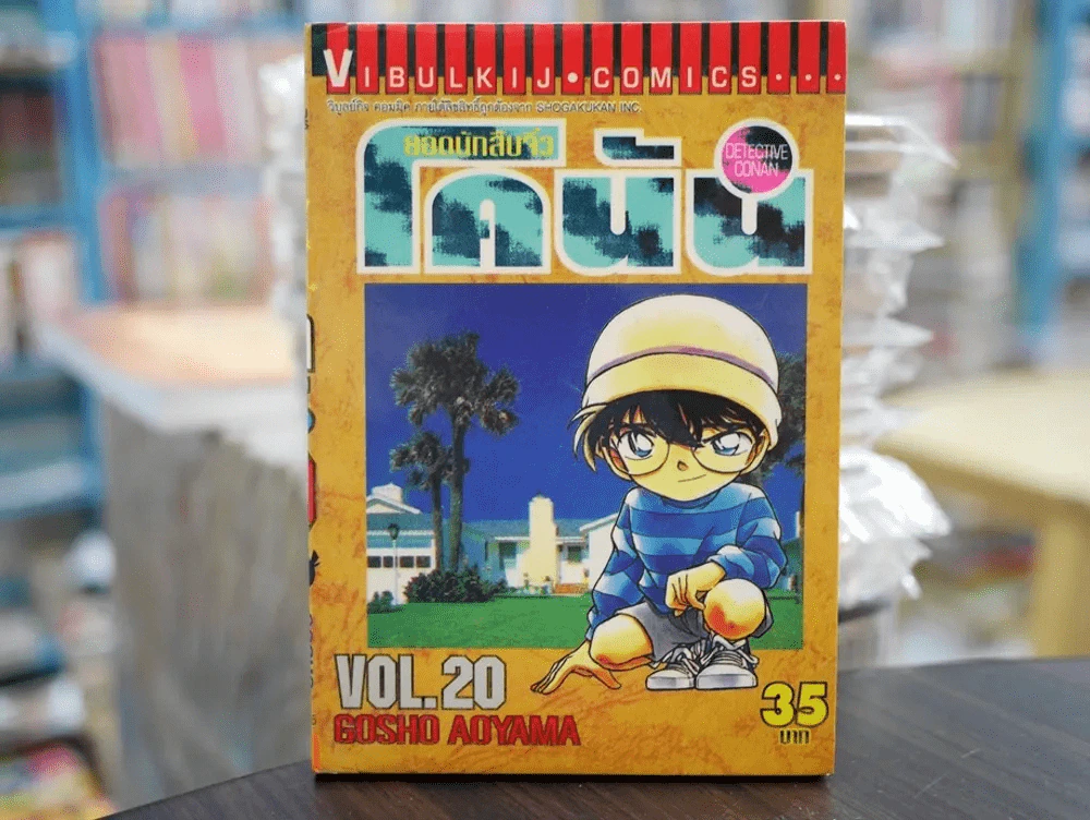 ยอดนักสืบจิ๋ว โคนัน เล่ม 20 (มือสอง) รูปที่ 1