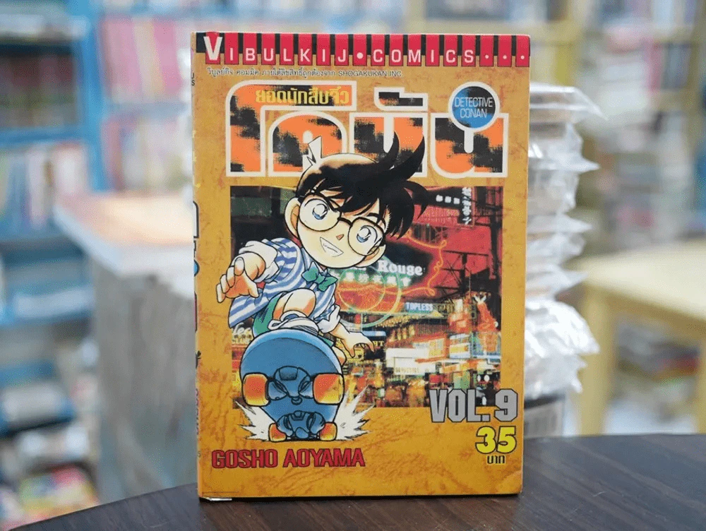 ยอดนักสืบจิ๋ว โคนัน เล่ม 9 (มือสอง) รูปที่ 1