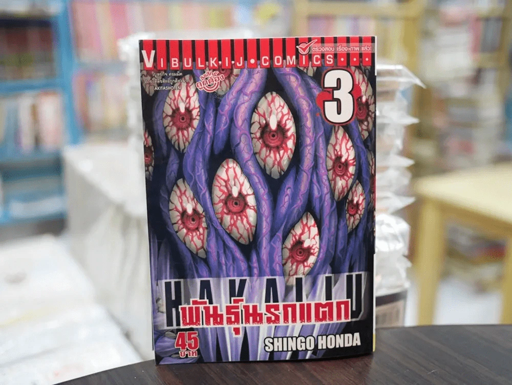 พันธุ์นรกแตก เล่ม 3 (มือสอง) รูปที่ 1