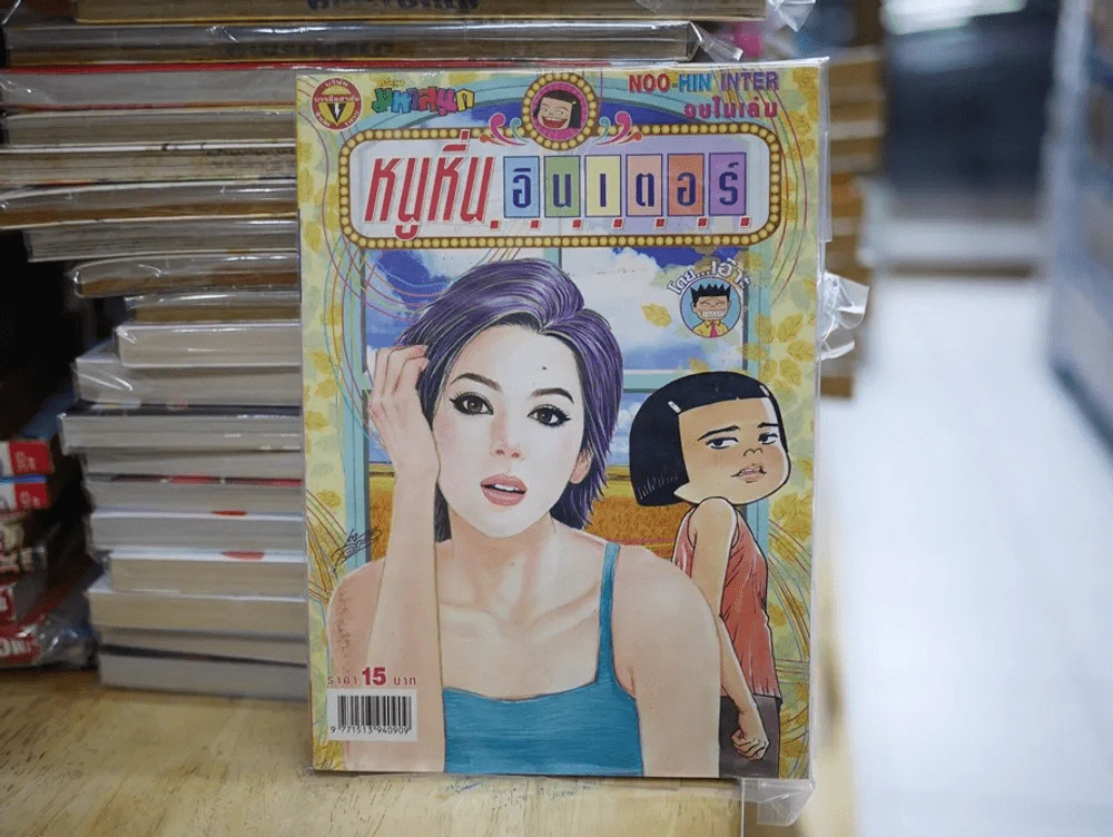 หนูหิ่นอินเตอร์ ฉบับที่ 125 รูปที่ 1