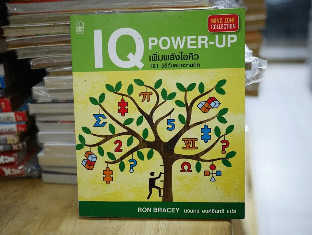 IQ POWER-UP เพิ่มพลังไอคิว 101 วิธีลับคมความคิด รูปที่ 1
