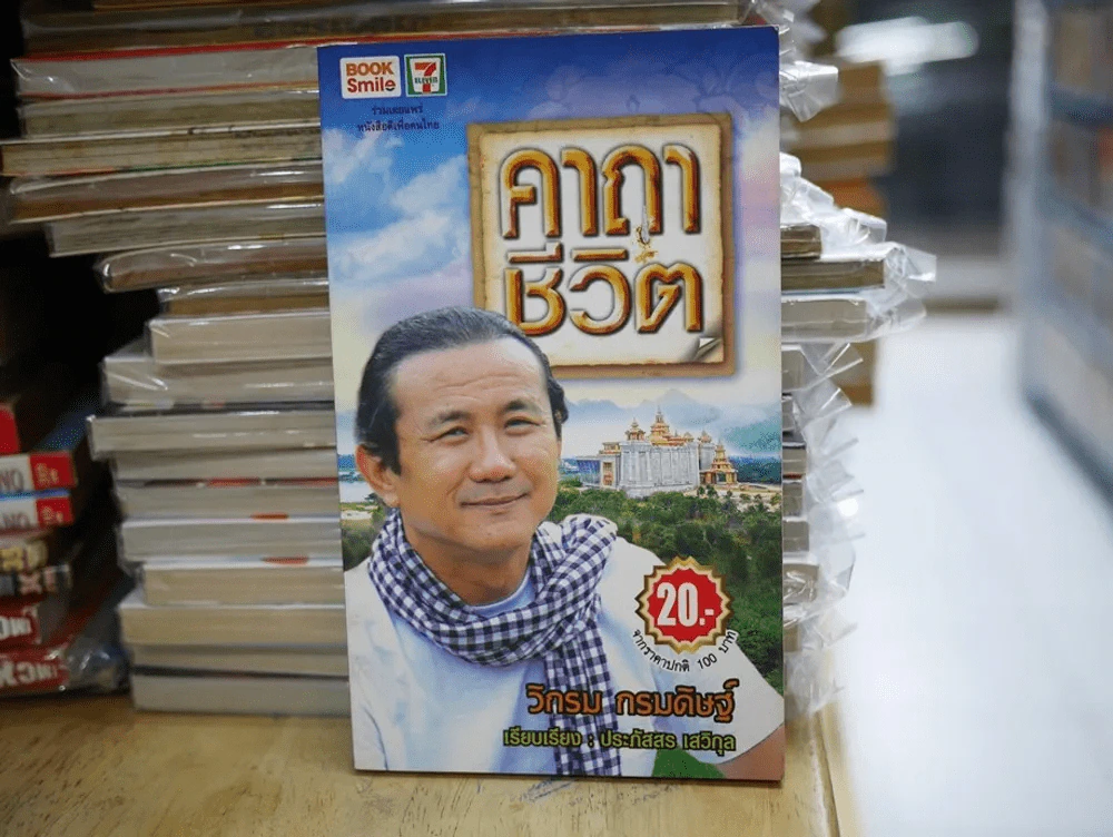 คาถาชีวิต รูปที่ 1