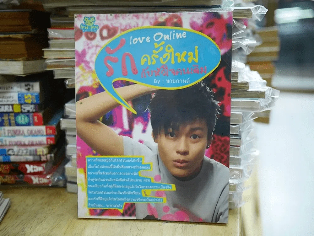 รักครั้งใหม่กับหัวใจคนเดิม Love Online รูปที่ 1