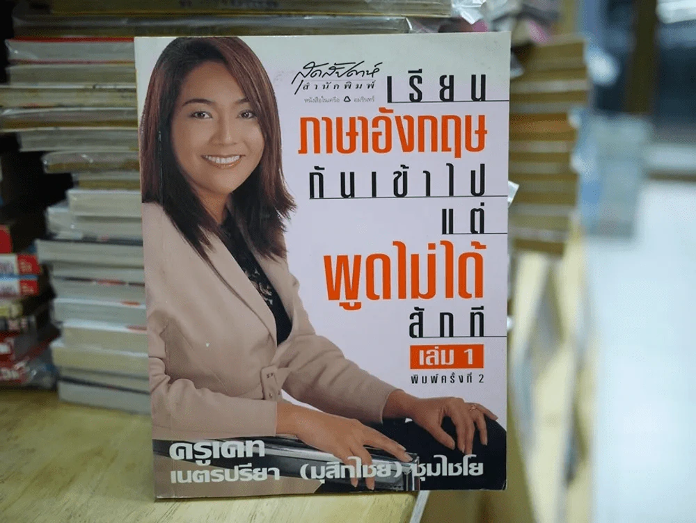 เรียนภาษาอังกฤษกันเข้าไปแต่พูดไม่ได้สักที เล่ม 1 ครูเคท รูปที่ 1