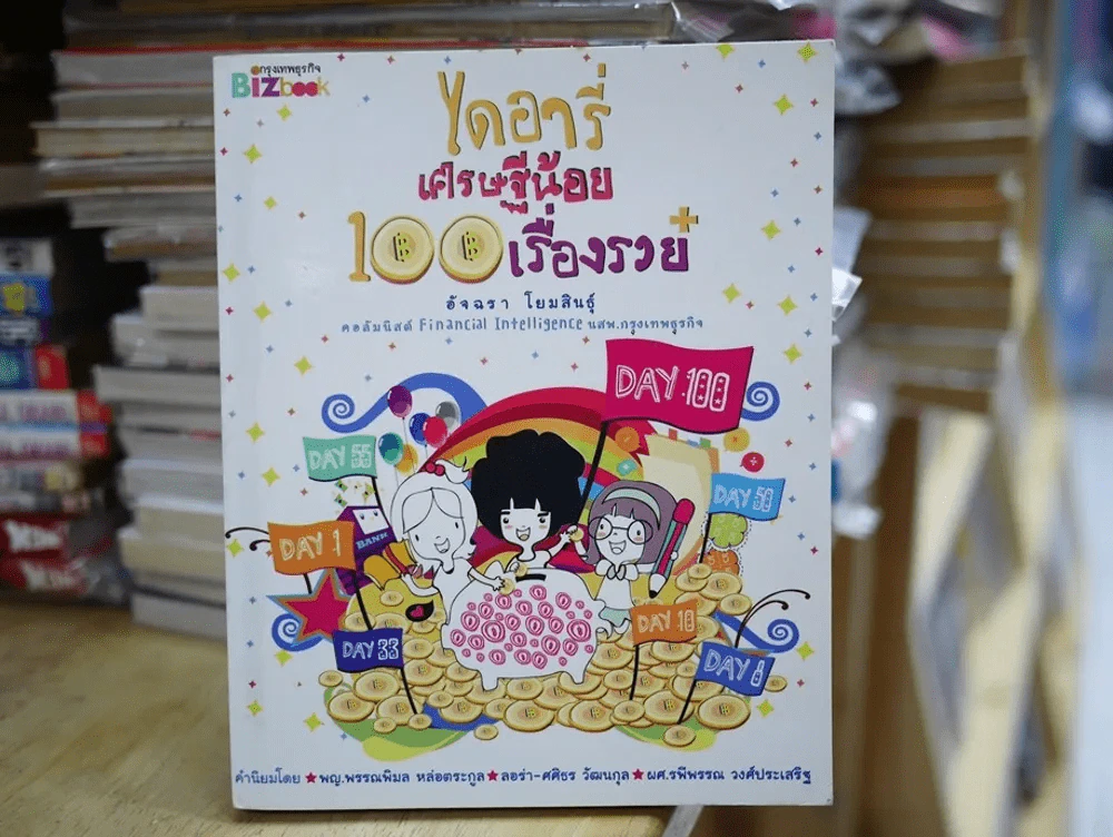 ไดอารี่เศรษฐีน้อย 100 เรื่องรวย (ด้านในมีขีดเขียน) รูปที่ 1