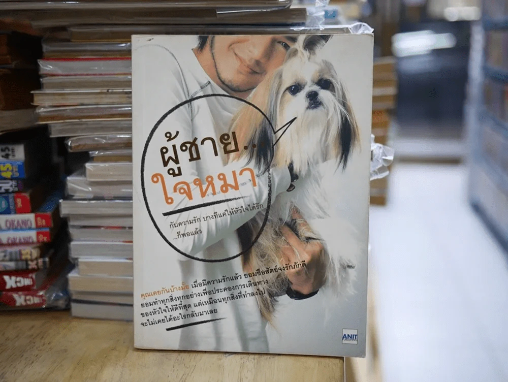 ผู้ชายใจหมา รูปที่ 1