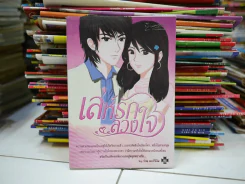 เล่ห์รักลวงใจ รูปที่ 1