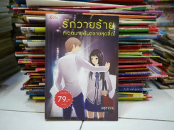 รักวายร้ายสะดุดนายอันตรายสุดซี๊ด รูปที่ 1