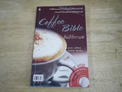 Coffee Bible คัมภีร์กาแฟ (ไม่มีCD) รูปที่ 1