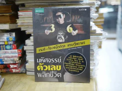 มหัศจรรย์ตัวเลขพลิกชีวิต รูปที่ 1