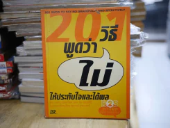 201 วิธีพูดคำว่าไม่ให้ประทับใจและได้ผล รูปที่ 1