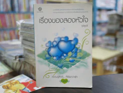 เรื่องของสองหัวใจ รูปที่ 1