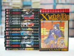 X พลังล้างโลก 16 เล่มจบ (CLAMP) รูปที่ 1