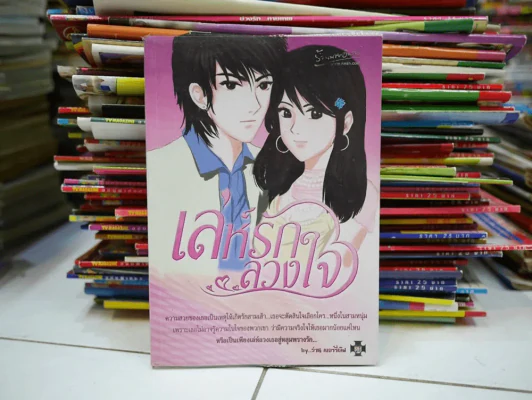 เล่ห์รักลวงใจ รูปที่ 1