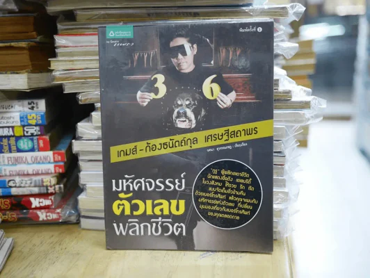 มหัศจรรย์ตัวเลขพลิกชีวิต รูปที่ 1