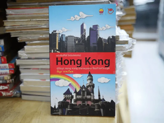 หนังสือซีไรส์ ไกด์มหัศจรรย์ Hong Kong คู่มือบุกฮ่องกง รูปที่ 1