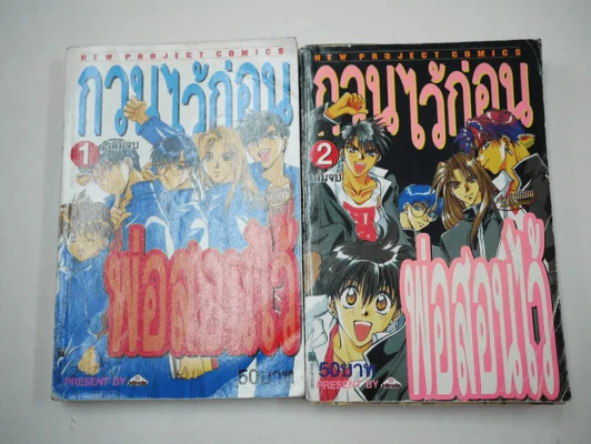 กวนไว้ก่อน พ่อสอนไว้ 2 เล่มจบ รูปที่ 1