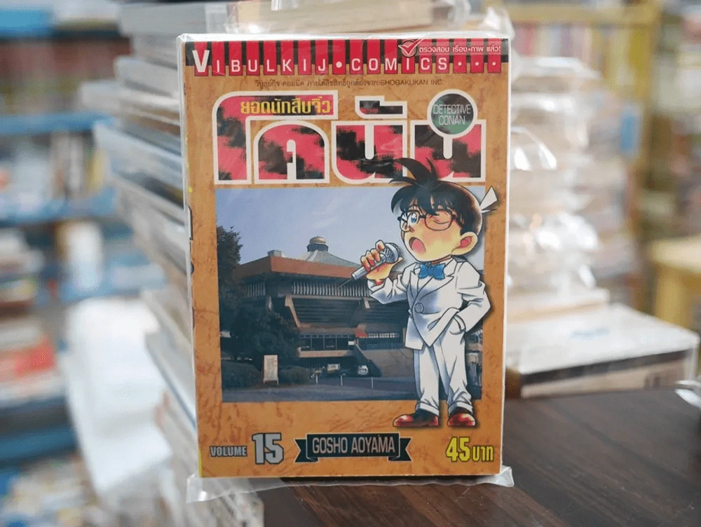 ยอดนักสืบจิ๋ว โคนัน เล่ม 15 รูปที่ 1