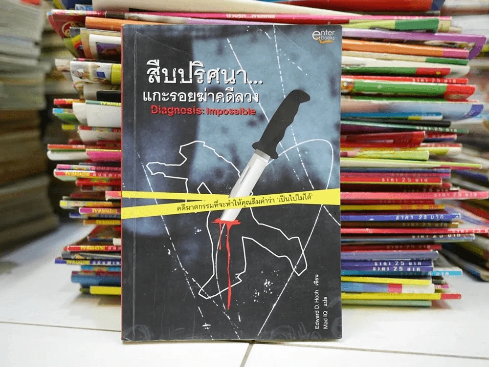สืบปริศนาแกะรอยฆ่าคดีลวง รูปที่ 1