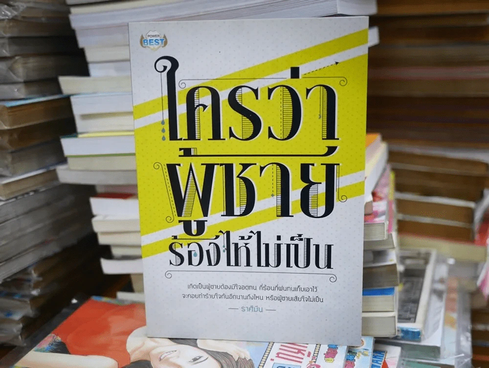 ใครว่าผู้ชายร้องไห้ไม่เป็น รูปที่ 1