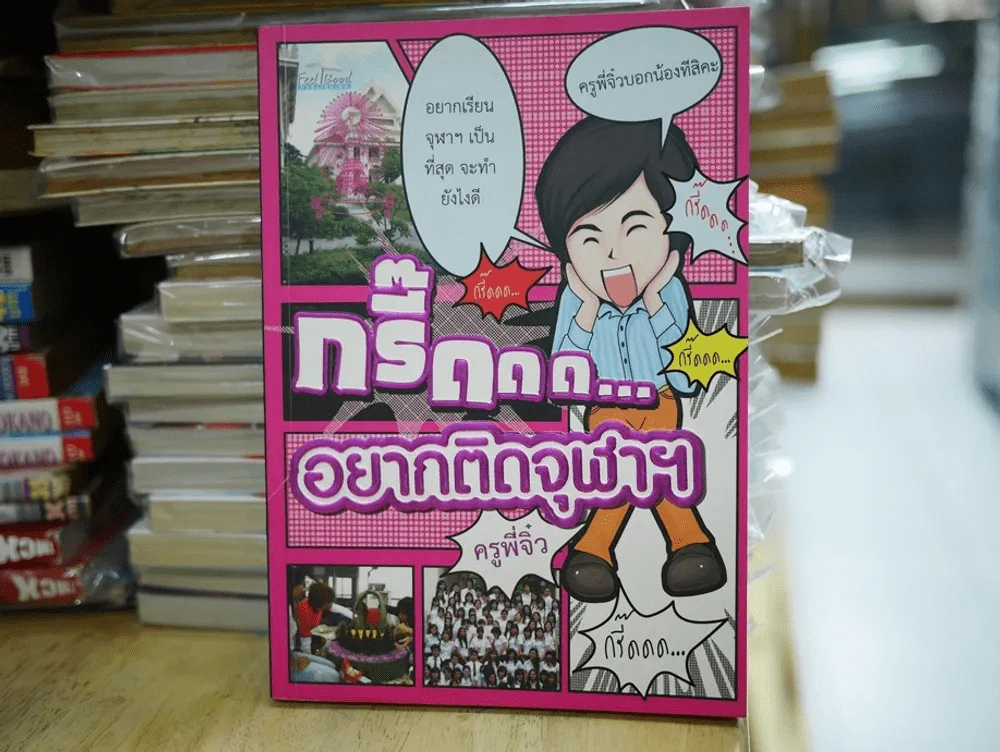 กรี๊ดดด อยากติดจุฬาฯ รูปที่ 1