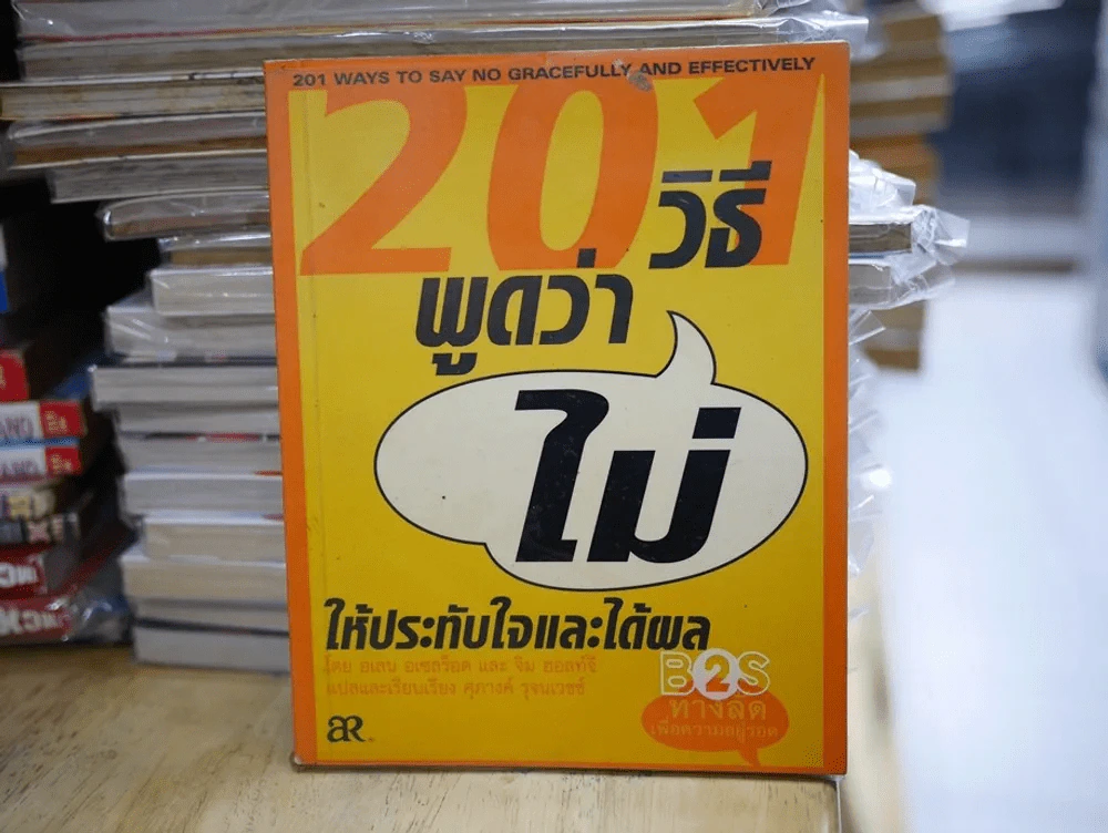 201 วิธีพูดคำว่าไม่ให้ประทับใจและได้ผล รูปที่ 1