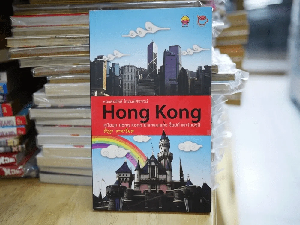 หนังสือซีไรส์ ไกด์มหัศจรรย์ Hong Kong คู่มือบุกฮ่องกง รูปที่ 1