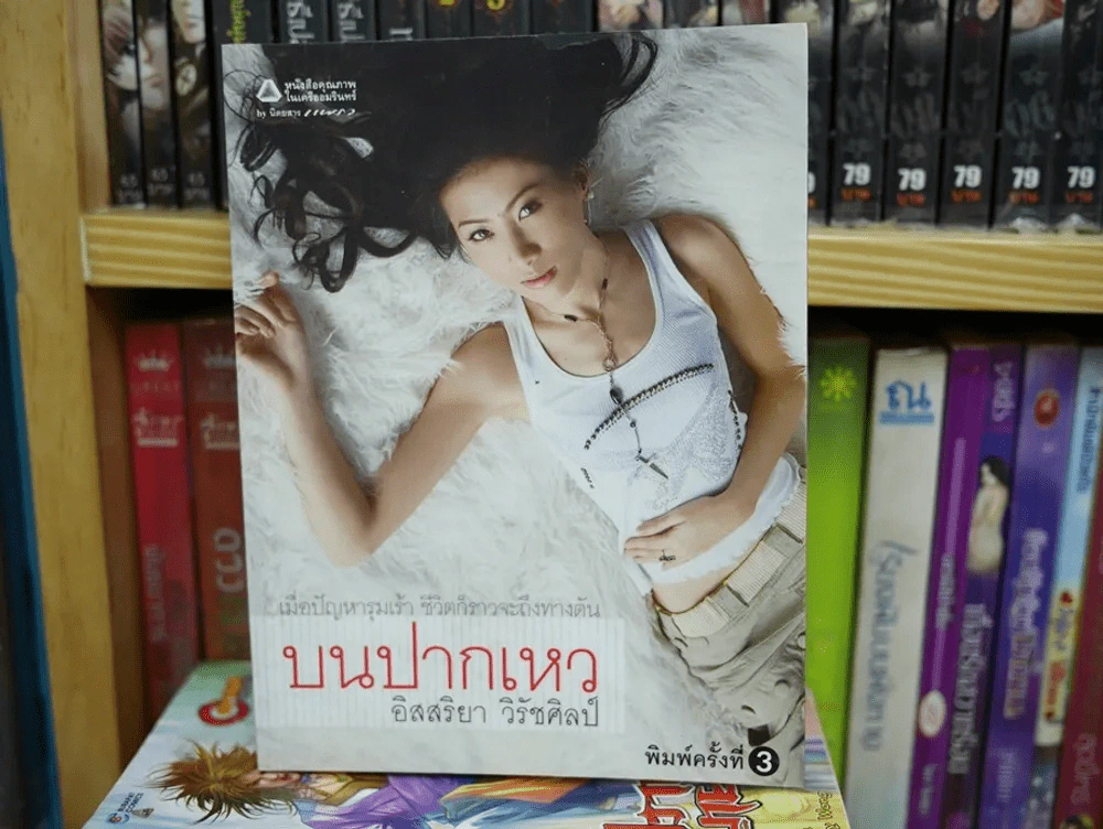 บนปากเหว รูปที่ 1