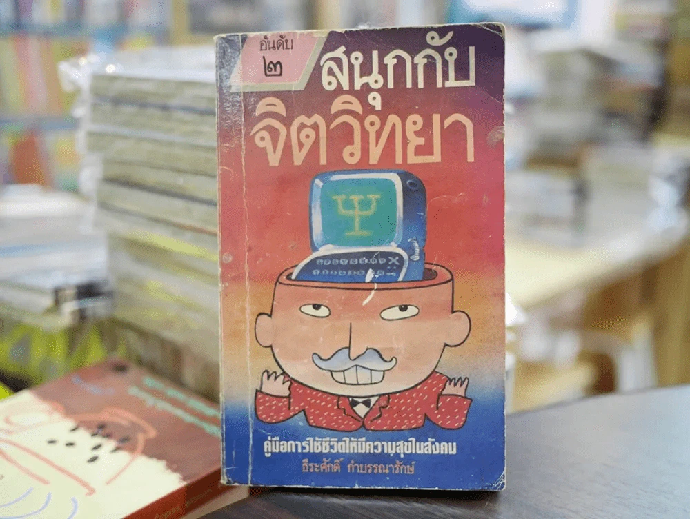 สนุกกับจิตวิทยา รูปที่ 1