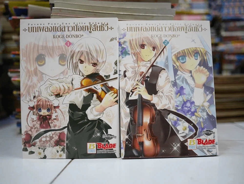 บทเพลงแด่สาวน้อยผู้สิ้นชีวี เล่ม 1-2 รูปที่ 1