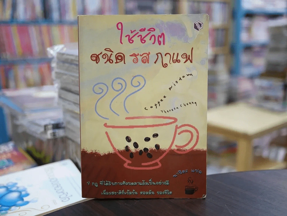 ใช้ชีวิตชนิดรสกาแฟ รูปที่ 1