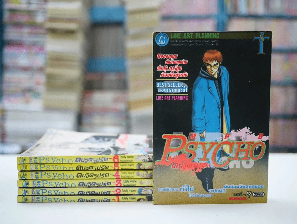 MPD Psycho คนจิตวิปริต 7 เล่มจบ รูปที่ 1