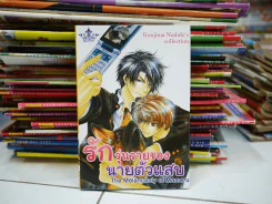 รักวุ่นวายของนายตัวแสบ The Melancholy of Mamoru รูปที่ 1