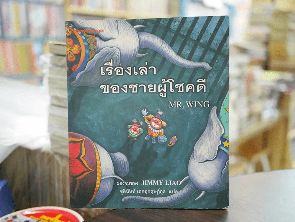 เรื่องเล่าของชายผู้โชคดี MR.WING รูปที่ 1
