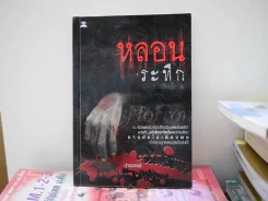 หลอนระทึก รูปที่ 1