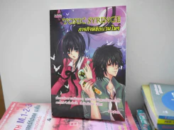 Toxic Syringe ภารกิจพิชิตแวมไพร์ รูปที่ 1