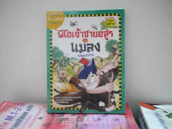พีโอเจ้าชายอสูรกับแมลงจอมกวน รูปที่ 1