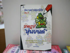 หัดวาดการ์ตูนญี่ปุ่น เล่ม 2 วาดรูปหุ่นยนต์ รูปที่ 1