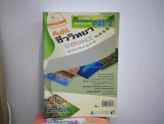 คัมภีร์ชีววิทยา Entrance ม.4-5-6 สอบตรง สอบโควตา Admissions PAT2 รูปที่ 1