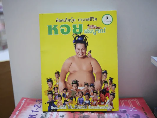 หอย สมบูรณ์ รูปที่ 1