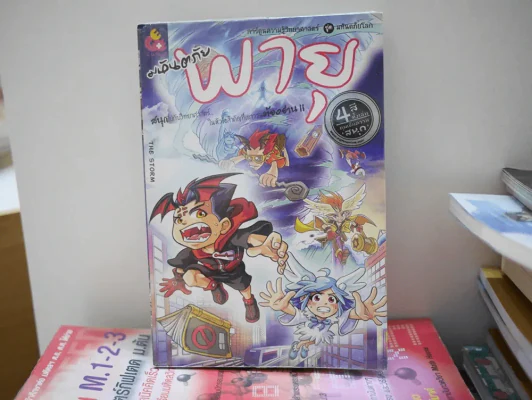 มหันตภัยพายุ การ์ตูนความรู้วิทยาศาสตร์ชุดมหันตภัยโลก รูปที่ 1