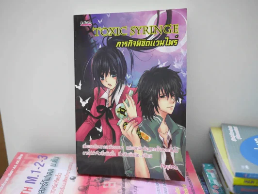 Toxic Syringe ภารกิจพิชิตแวมไพร์ รูปที่ 1