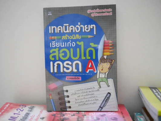 เทคนิคง่ายๆสร้างนิสัยเรียนเก่งสอบได้เกรด A รูปที่ 1