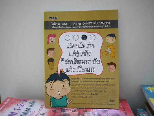 เรียนไม่เก่งแค่รู้เคล็ดก็สอบติดมหา'ลัยแล้วเพื่อน!!! รูปที่ 1