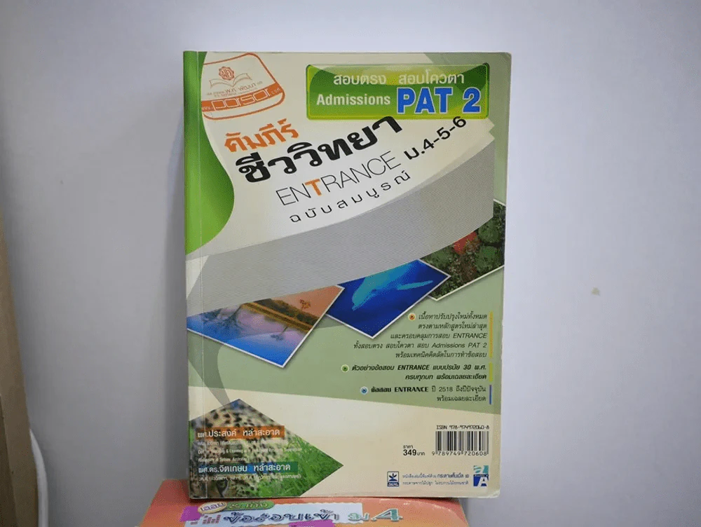 คัมภีร์ชีววิทยา Entrance ม.4-5-6 สอบตรง สอบโควตา Admissions PAT2 รูปที่ 1